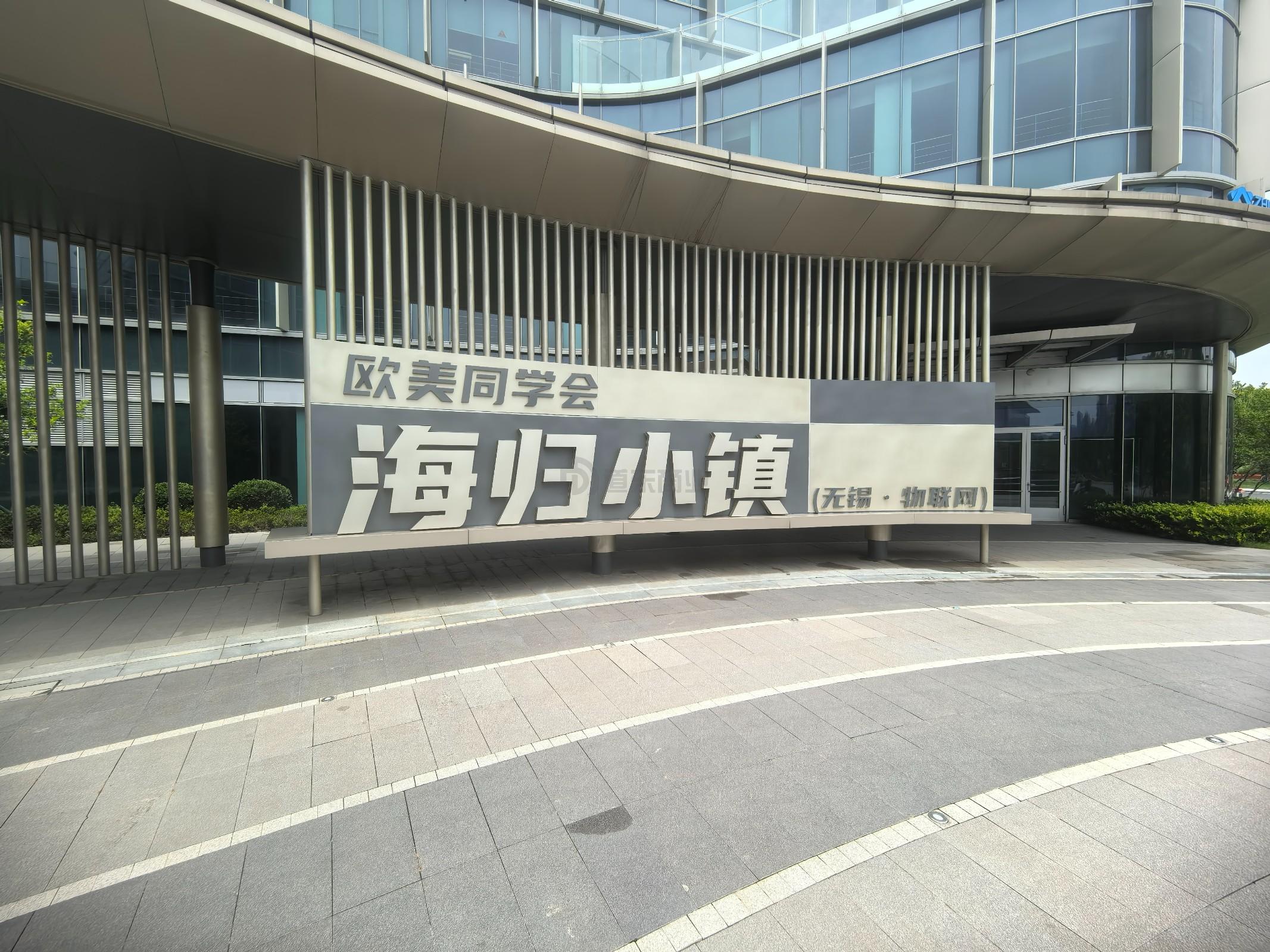 海归小镇(雪浪小镇三期)